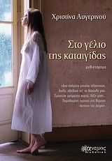 ΣΤΟ ΓΕΛΙΟ ΤΗΣ ΚΑΤΑΙΓΙΔΑΣ