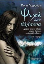 ΨΥΧΗ ΣΑΝ ΘΑΛΑΣΣΑ