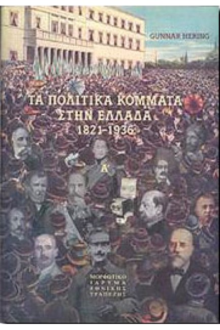 ΤΑ ΠΟΛΙΤΙΚΑ ΚΟΜΜΑΤΑ ΣΤΗΝ ΕΛΛΑΔΑ ΤΟΜΟΙ Α+Β ΔΕΜΕΝΟ