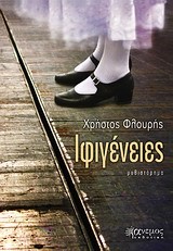 ΙΦΙΓΕΝΕΙΕΣ