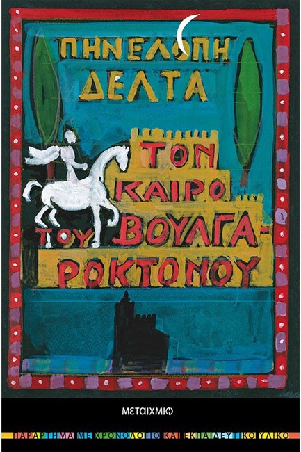 ΤΟΝ ΚΑΙΡΟ ΤΟΥ ΒΟΥΛΓΑΡΟΚΤΟΝΟΥ