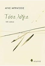ΤΟΣΑ ΛΟΓΙΑ-145 ΧΑΙΚΟΥ