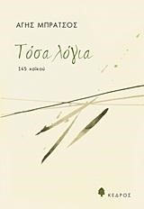 ΤΟΣΑ ΛΟΓΙΑ-145 ΧΑΙΚΟΥ