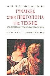 ΓΥΝΑΙΚΕΣ ΣΤΗΝ ΠΡΩΤΟΠΟΡΙΑ ΤΗΣ ΤΕΧΝΗΣ