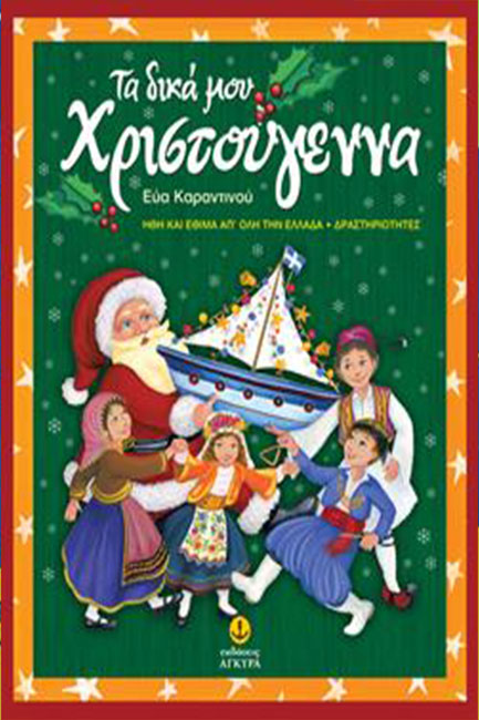 ΤΑ ΔΙΚΑ ΜΟΥ ΧΡΙΣΤΟΥΓΕΝΝΑ-ΗΘΗ ΚΑΙ ΕΘΙΜΑ ΑΠΟ ΤΗΝ ΕΛΛΑΔΑ ΚΑΙ ΚΥΠΡΟ