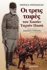ΟΙ ΤΡΕΙΣ ΤΑΦΕΣ ΤΟΥ ΧΑΣΑΝ ΤΑΧΣΙΝ ΠΑΣΑ
