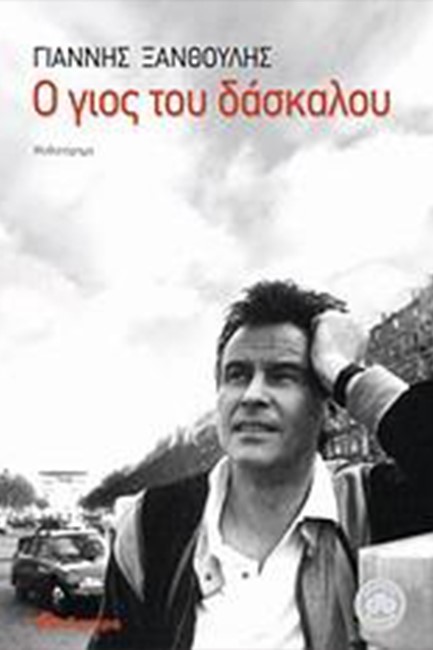Ο ΓΙΟΣ ΤΟΥ ΔΑΣΚΑΛΟΥ