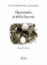 ΠΡΟΣΚΕΦΑΛΟ ΜΕ ΦΥΛΛΑ ΛΕΜΟΝΙΑΣ