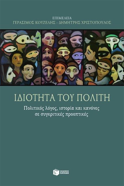 ΙΔΙΟΤΗΤΑ ΤΟΥ ΠΟΛΙΤΗ-ΠΟΛΙΤΙΚΟΣ ΛΟΓΟΣ ΙΣΤΟΡΙΑ ΚΑΙ ΚΑΝΟΝΕΣ