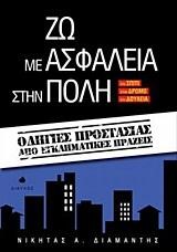 ΖΩ ΜΕ ΑΣΦΑΛΕΙΑ ΣΤΗΝ ΠΟΛΗ-ΟΔΗΓΙΕΣ ΠΡΟΣΤΑΣΙΑΣ ΑΠΟ ΕΓΚΛΗΜΑΤΙΚΕΣ ΠΡΑΞΕΙΣ