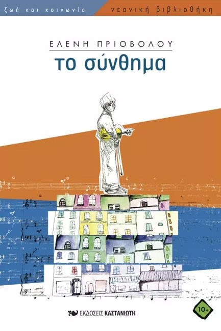 ΤΟ ΣΥΝΘΗΜΑ