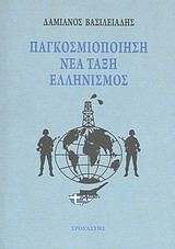ΠΑΓΚΟΣΜΙΟΠΟΙΗΣΗ-ΝΕΑ ΤΑΞΗ-ΕΛΛΗΝΙΣΜΟΣ