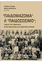 ΠΑΙΔΟΜΑΖΩΜΑ Ή ΠΑΙΔΟΣΩΣΙΜΟ