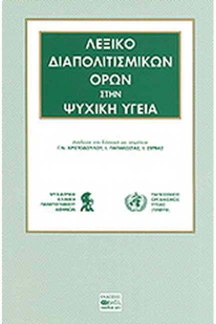 ΛΕΞΙΚΟ ΔΙΑΠΟΛΙΤΙΣΜΙΚΩΝ ΟΡΩΝ ΣΤΗΝ ΨΥΧΙΚΗ ΥΓΕΙΑ