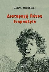 ΔΙΑΤΑΡΑΧΗ ΠΟΝΟΥ-ΙΝΟΜΥΑΛΓΙΑ