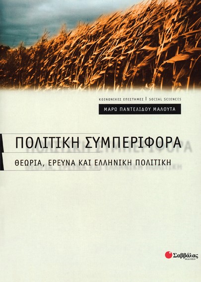 ΠΟΛΙΤΙΚΗ ΣΥΜΠΕΡΙΦΟΡΑ-ΘΕΩΡΙΑ ΕΡΕΥΝΑ ΚΑΙ ΕΛΛΗΝΙΚΗ ΠΟΛΙΤΙΚΗ