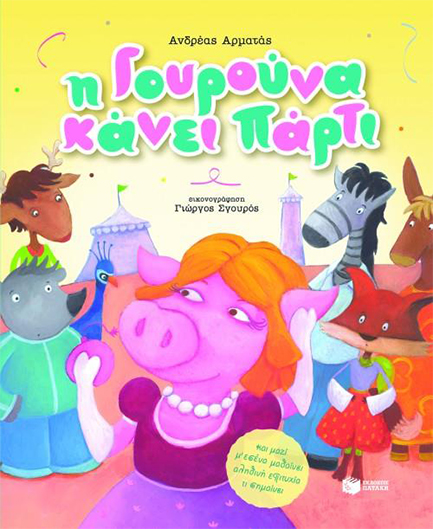 Η ΓΟΥΡΟΥΝΑ ΚΑΝΕΙ ΠΑΡΤΙ ΚΑΙ ΜΑΖΙ ΜΕ ΕΣΕΝΑ ΜΑΘΑΙΝΕΙ