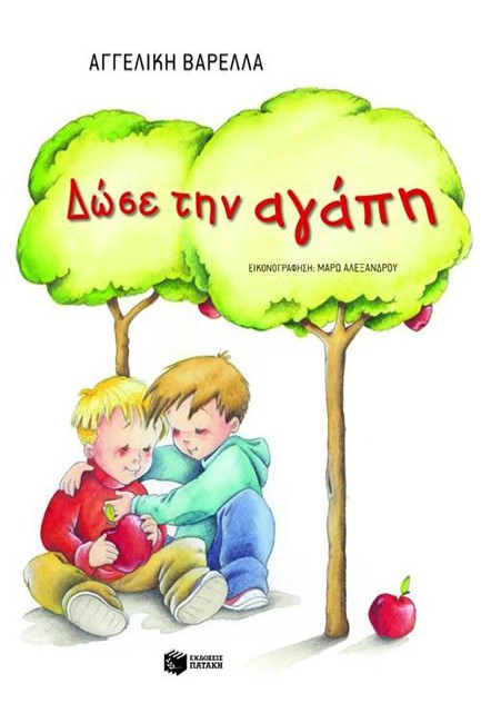 ΔΩΣΕ ΤΗΝ ΑΓΑΠΗ-ΑΔΕΤΟ