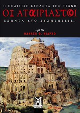 ΟΙ ΑΤΑΙΡΙΑΣΤΟΙ-ΕΞΗΝΤΑ ΔΥΟ ΣΥΖΗΤΗΣΕΙΣ