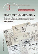 ΜΙΚΡΗ ΠΕΡΗΦΑΝΗ ΠΑΤΡΙΔΑ
