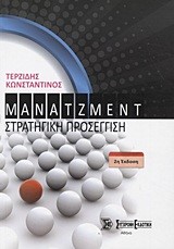 ΜΑΝΑΤΖΜΕΝΤ ΣΤΡΑΤΗΓΙΚΗ ΠΡΟΣΕΓΓΙΣΗ Β' ΕΚΔΟΣΗ