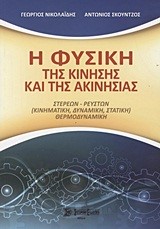 Η ΦΥΣΙΚΗ ΤΗΣ ΚΙΝΗΣΗΣ ΚΑΙ ΤΗΣ ΑΚΙΝΗΣΙΑΣ