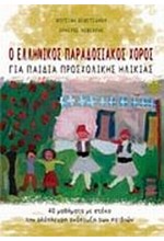 Ο ΕΛΛΗΝΙΚΟΣ ΠΑΡΑΔΟΣΙΑΚΟΣ ΧΟΡΟΣ ΓΙΑ ΠΑΙΔΙΑ ΠΡΟΣΧΟΛΙΚΗΣ ΗΛΙΚΙΑΣ