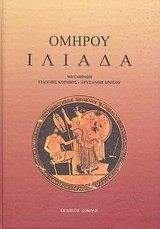 ΟΜΗΡΟΥ ΙΛΙΑΔΑ