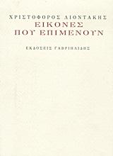 ΕΙΚΟΝΕΣ ΠΟΥ ΕΠΙΜΕΝΟΥΝ+CD