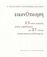 ΕΙΚΟΝΟΠΟΙΗΣΗ