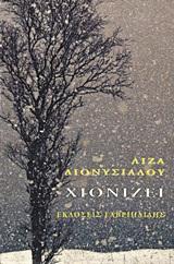 ΧΙΟΝΙΖΕΙ
