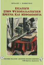 ΕΙΣΑΓΩΓΗ ΣΤΗΝ ΨΥΧΟΠΑΙΔΑΓΩΓΙΚΗ ΕΡΕΥΝΑ ΚΑΙ ΜΕΘΟΔΟΛΟΓΙΑ