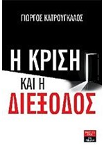 Η ΚΡΙΣΗ ΚΑΙ Η ΔΙΕΞΟΔΟΣ