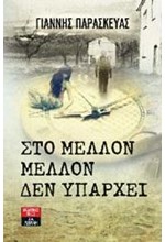 ΣΤΟ ΜΕΛΛΟΝ ΜΕΛΛΟΝ ΔΕΝ ΥΠΑΡΧΕΙ