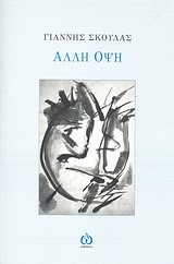ΑΛΛΗ ΟΨΗ