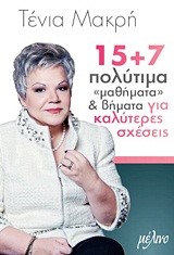 15+7 ΠΟΛΥΤΙΜΑ ΜΑΘΗΜΑΤΑ ΚΑΙ ΒΗΜΑΤΑ ΓΙΑ ΚΑΛΥΤΕΡΕΣ ΣΧΕΣΕΙΣ