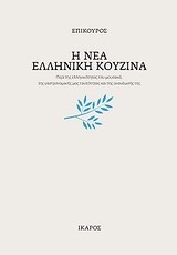 Η ΝΕΑ ΕΛΛΗΝΙΚΗ ΚΟΥΖΙΝΑ