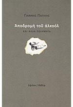ΑΠΟΔΡΟΜΗ ΤΟΥ ΑΛΚΟΟΛ ΚΑΙ ΑΛΛΑ ΠΟΙΗΜΑΤΑ