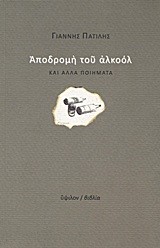 ΑΠΟΔΡΟΜΗ ΤΟΥ ΑΛΚΟΟΛ ΚΑΙ ΑΛΛΑ ΠΟΙΗΜΑΤΑ