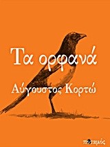 ΤΑ ΟΡΦΑΝΑ