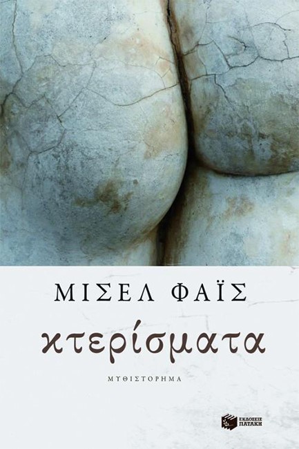 ΚΤΕΡΙΣΜΑΤΑ