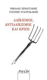 ΛΑΙΚΙΣΜΟΣ ΑΝΤΙΛΑΙΚΙΣΜΟΣ ΚΑΙ ΚΡΙΣΗ