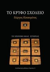ΤΟ ΚΡΥΦΟ ΣΧΟΛΕΙΟ