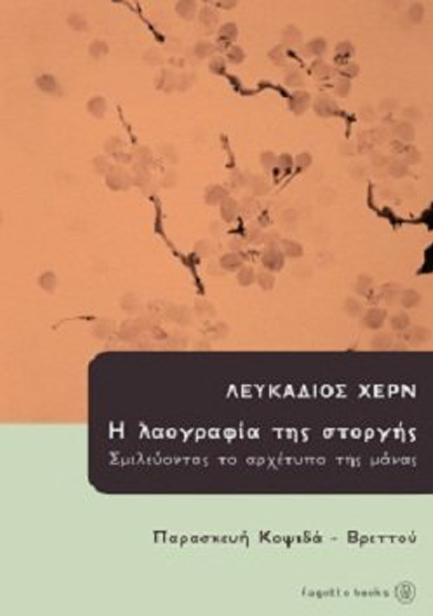 ΛΕΥΚΑΔΙΟΣ ΧΕΡΝ-Η ΛΑΟΓΡΑΦΙΑ ΤΗΣ ΣΤΟΡΓΗΣ