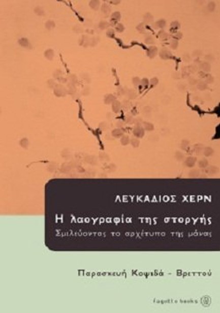 ΛΕΥΚΑΔΙΟΣ ΧΕΡΝ-Η ΛΑΟΓΡΑΦΙΑ ΤΗΣ ΣΤΟΡΓΗΣ