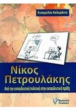 ΝΙΚΟΣ ΠΕΤΡΟΥΛΑΚΗΣ-ΑΠΟ ΤΗΝ ΕΚΠΑΙΔΕΥΤΙΚΗ ΠΟΛΙΤΙΚΗ ΣΤΗΝ ΕΚΠΑΙΔΕΥΤΙΚΗ ΠΡΑΞΗ