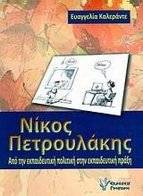 ΝΙΚΟΣ ΠΕΤΡΟΥΛΑΚΗΣ-ΑΠΟ ΤΗΝ ΕΚΠΑΙΔΕΥΤΙΚΗ ΠΟΛΙΤΙΚΗ ΣΤΗΝ ΕΚΠΑΙΔΕΥΤΙΚΗ ΠΡΑΞΗ