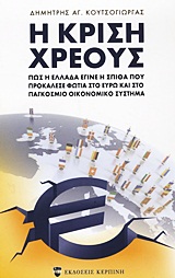 Η ΚΡΙΣΗ ΧΡΕΟΥΣ