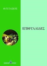 ΕΠΙΦΥΛΛΙΔΕΣ