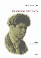 ΕΠΙΛΕΓΜΕΝΑ ΔΙΗΓΗΜΑΤΑ-ΝΙΚΟΛΑΙΔΗΣ